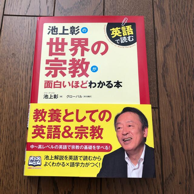 英語で読む池上彰の世界の宗教が面白いほどわかる本 エンタメ/ホビーの本(語学/参考書)の商品写真