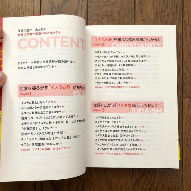 英語で読む池上彰の世界の宗教が面白いほどわかる本 エンタメ/ホビーの本(語学/参考書)の商品写真