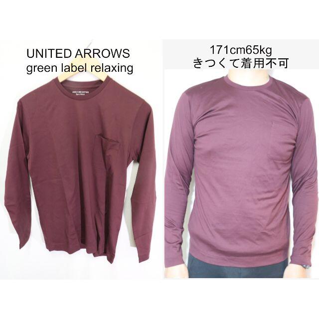 UNITED ARROWS green label relaxing(ユナイテッドアローズグリーンレーベルリラクシング)の匿名即日発可！グリーンレーベルリラクシングオーガニックロングT/新品未使用赤茶S メンズのトップス(Tシャツ/カットソー(七分/長袖))の商品写真