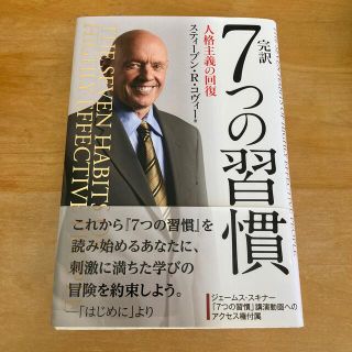 完訳７つの習慣 人格主義の回復(ビジネス/経済)