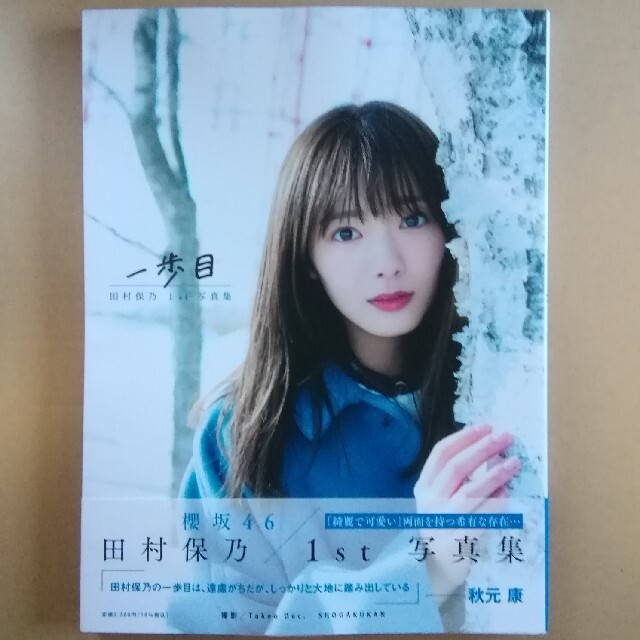 田村保乃 １ｓｔ写真集 一歩目 櫻坂46 ポストカード無し エンタメ/ホビーの本(アート/エンタメ)の商品写真