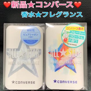 コンバース(CONVERSE)の半額‼️新品★コンバース★フレグランス★2種★香水❤️プロフ必読(ユニセックス)