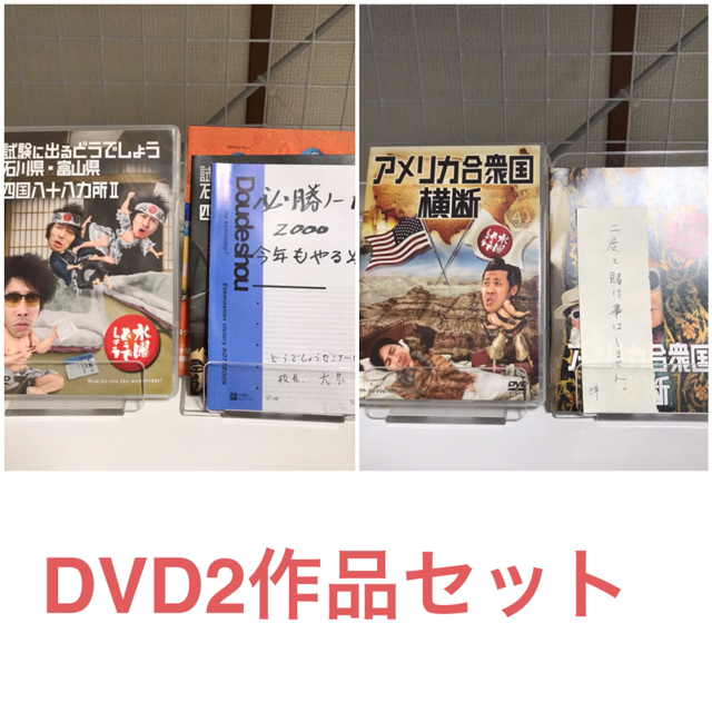 水曜どうでしょう　DVD 四国八十八カ所2 試験に出るどうしでしょう　石川県 エンタメ/ホビーのDVD/ブルーレイ(お笑い/バラエティ)の商品写真