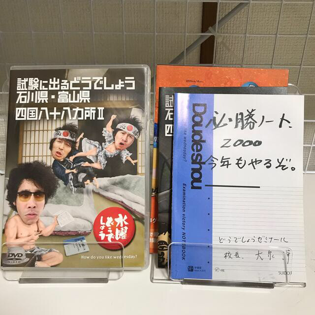 水曜どうでしょう　DVD 四国八十八カ所2 試験に出るどうしでしょう　石川県 エンタメ/ホビーのDVD/ブルーレイ(お笑い/バラエティ)の商品写真