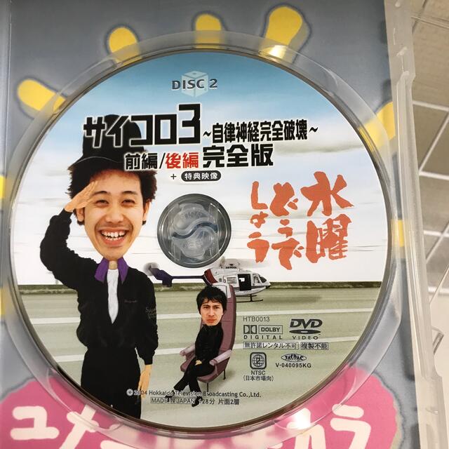 水曜どうでしょう　サイコロ3 DVD エンタメ/ホビーのDVD/ブルーレイ(お笑い/バラエティ)の商品写真