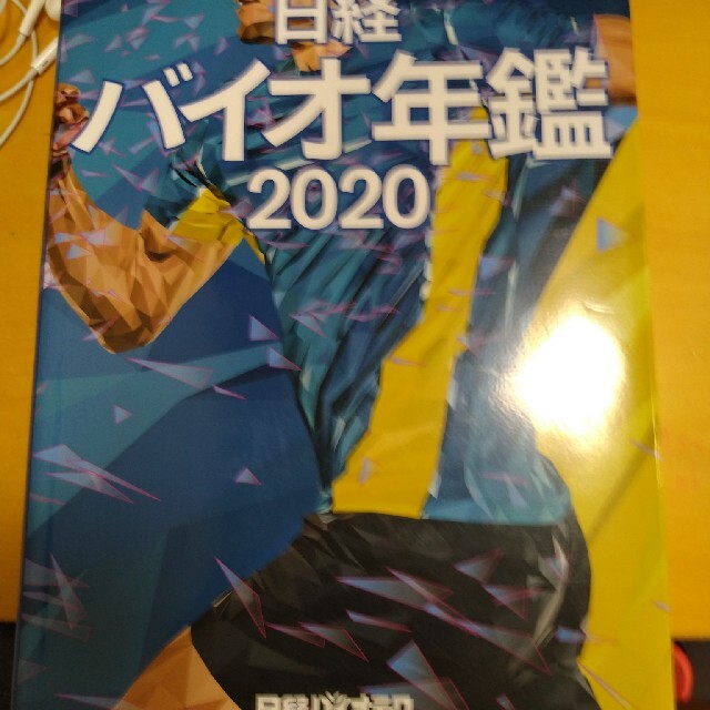 日経バイオ年鑑　２０２０　日本最大の