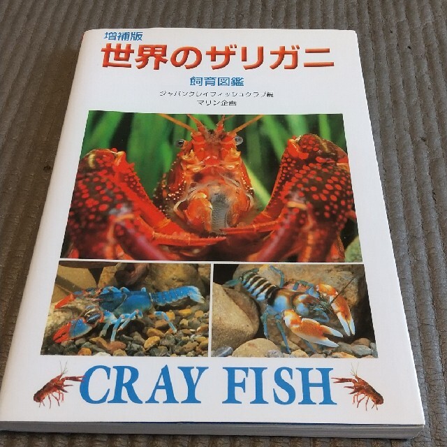 世界のザリガニ飼育図鑑 増補版 エンタメ/ホビーの本(科学/技術)の商品写真