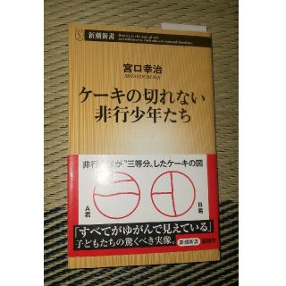 ケーキの切れない非行少年たち(人文/社会)