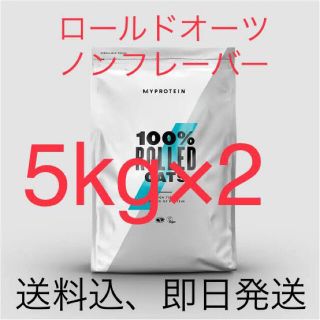 マイプロテイン(MYPROTEIN)の【ロールドオーツ10kg（5kg×2）】ノンフレーバー マイプロテイン(米/穀物)