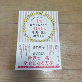 １％自分を変えれば、１００％理想の彼と出会える 彼氏なしでも絶対うまくいく！(文学/小説)