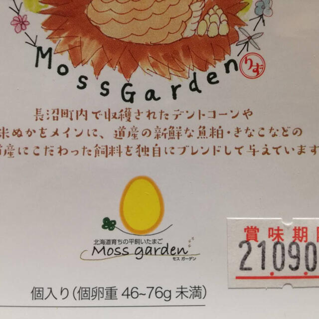 80個。安心・安全！MossGardenの平飼いたまごを北海道からお届けします！ 食品/飲料/酒の食品(野菜)の商品写真