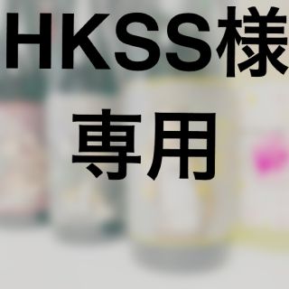 HKSS様専用　日本酒(日本酒)