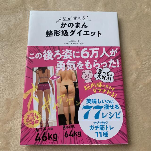 かのまん　整形級ダイエット エンタメ/ホビーの本(健康/医学)の商品写真