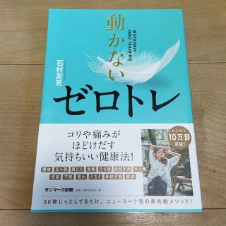 動かないゼロトレ(健康/医学)