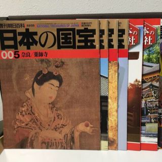 アサヒシンブンシュッパン(朝日新聞出版)の寺社　日本史関連の週刊誌セット(人文/社会)