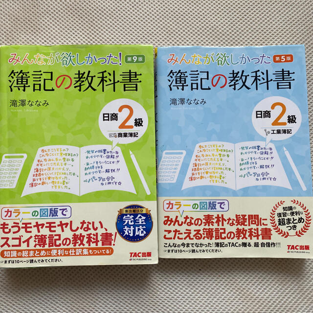 TAC出版(タックシュッパン)の簿記の教科書　日商簿記２級　商業簿記　工業簿記　計２冊 エンタメ/ホビーの本(資格/検定)の商品写真