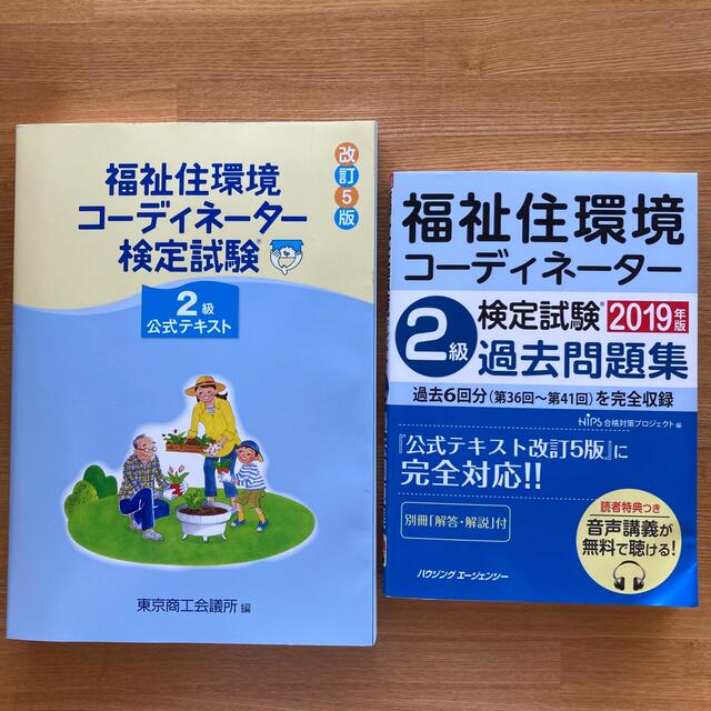 「福祉住環境コーディネーター検定試験２級公式テキスト 改訂５版」＆過去問セット