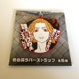 タイトー(TAITO)の東京リベンジャーズ　名台詞ラバーストラップ　佐野万次郎　マイキー　東リベ(ストラップ)