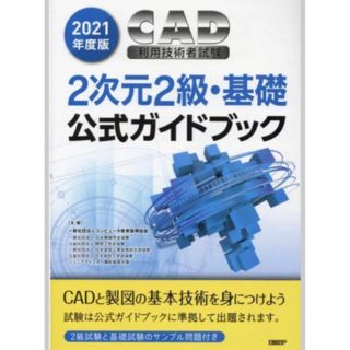 ニッケイビーピー(日経BP)のCAD利用技術者試験2次元2級・基礎公式ガイドブック 2021年度版(資格/検定)