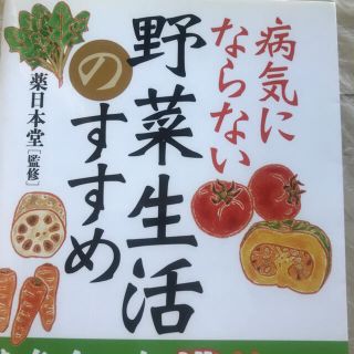 病気にならない野菜生活のすすめ(文学/小説)