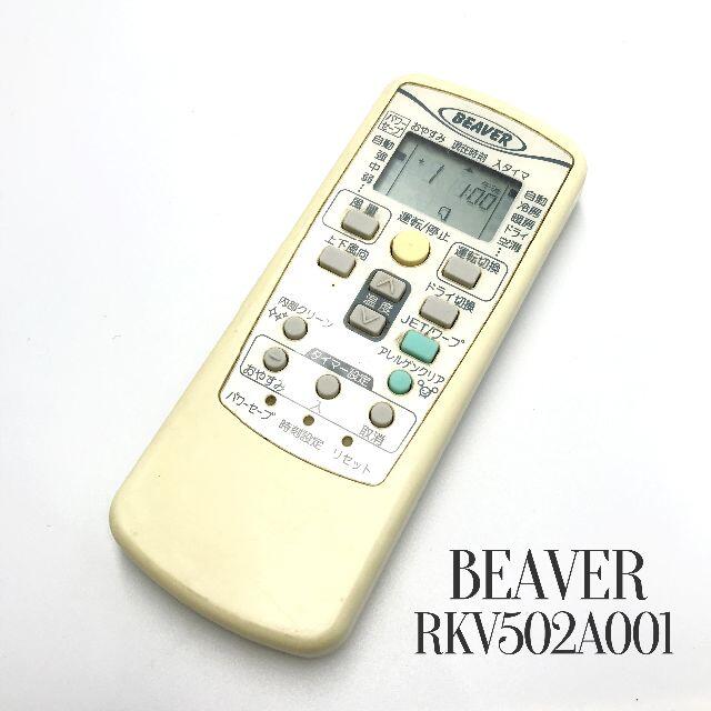 あすつく】 ビーバー BEAVER エアコンリモコン RKX502A001A