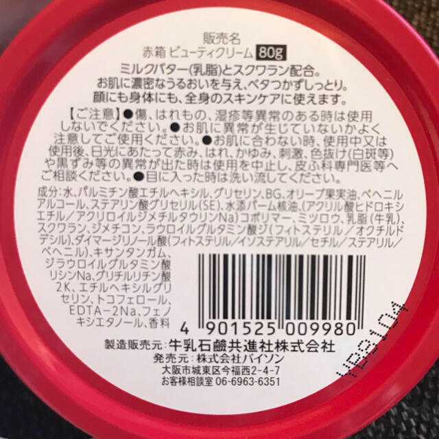 牛乳石鹸(ギュウニュウセッケン)の牛乳石鹸　赤箱　ビューティークリーム　80g コスメ/美容のボディケア(ボディクリーム)の商品写真