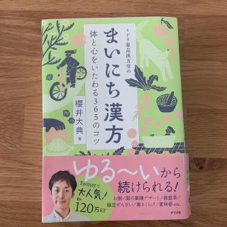 ミドリ薬品漢方堂のまいにち漢方 体と心をいたわる３６５のコツ(健康/医学)