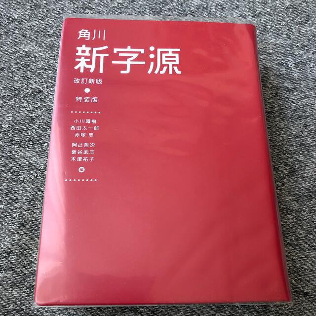 角川書店(カドカワショテン)の角川新字源特装版 改訂新版 エンタメ/ホビーの本(語学/参考書)の商品写真