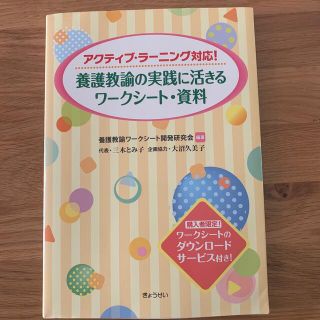 養護教諭の実践に活きるワ－クシ－ト・資料 アクティブ・ラ－ニング対応！(人文/社会)