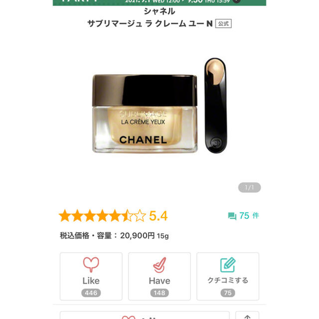 CHANEL(シャネル)のシャネル サブリマージュ ラ クレーム ユー N 15g コスメ/美容のスキンケア/基礎化粧品(アイケア/アイクリーム)の商品写真