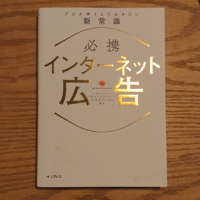 必携インターネット広告プロが押さえておきたい新常識 エンタメ/ホビーの本(ビジネス/経済)の商品写真