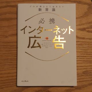 必携インターネット広告プロが押さえておきたい新常識(ビジネス/経済)