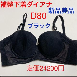 ダイアナ(DIANA)の補整下着ダイアナ【新品美品】リセナチュールセミロングブラジャー ブラックD80(ブライダルインナー)