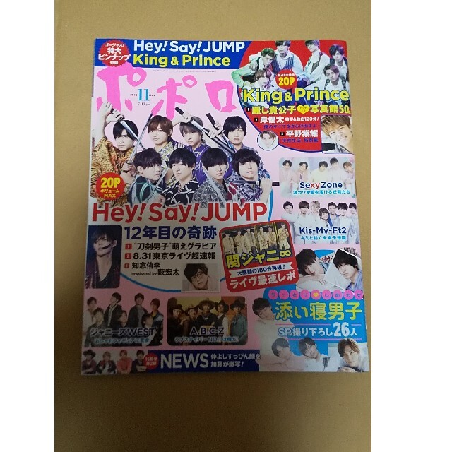 Hey! Say! JUMP(ヘイセイジャンプ)のポポロ 2018年 11月号 Hey! Say! JUMP12年目の奇跡  エンタメ/ホビーの雑誌(その他)の商品写真