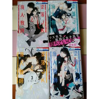 墜落ＪＫと廃人教師 1~４巻(少女漫画)