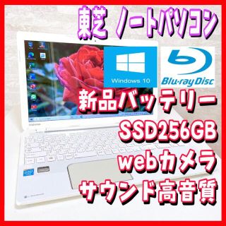 トウシバ(東芝)の【人気】東芝 ノートパソコン Blu-ray対応 新品バッテリー SSD大容量(ノートPC)