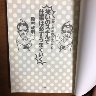 ショウガクカン(小学館)の笑いのスキルで仕事は必ずうまくいく　一瞬で相手の心をツカむ！(ビジネス/経済)