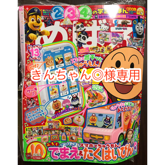 小学館(ショウガクカン)の【新品・未開封】小学館　めばえ2021年10月号　付録全て有　アンパンマン　　 エンタメ/ホビーの雑誌(絵本/児童書)の商品写真