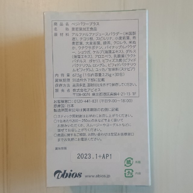アビオス ベジパワープラス 2.25g×30包 2箱 - 青汁/ケール加工食品