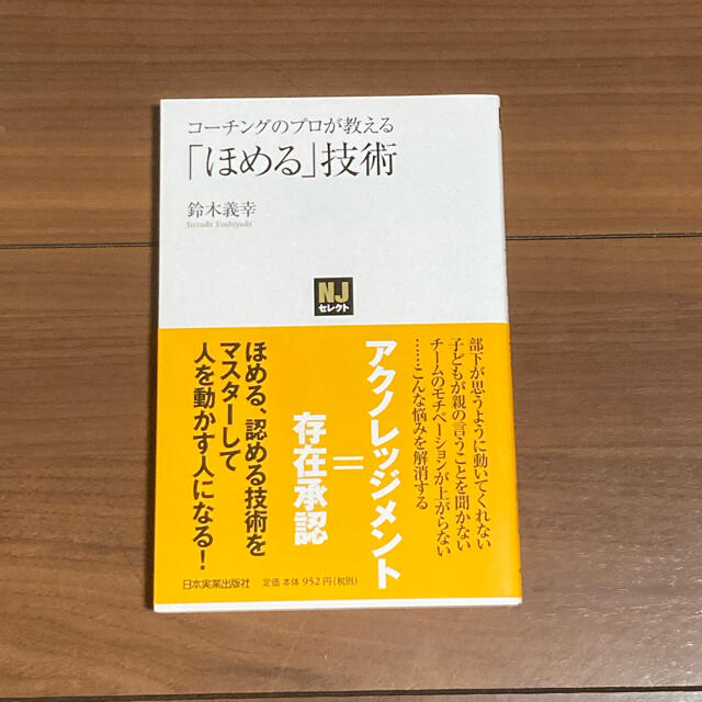 コ－チングのプロが教える「ほめる」技術 エンタメ/ホビーの本(ビジネス/経済)の商品写真