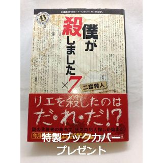 カドカワショテン(角川書店)の【匿名配送】僕が殺しました×７　二宮敦人　★特製ブックカバー付き★(文学/小説)