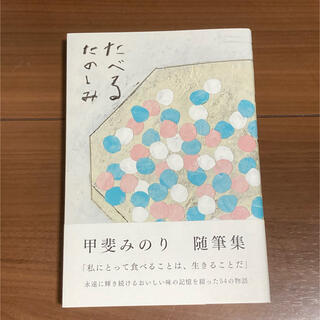 たべるたのしみ(文学/小説)