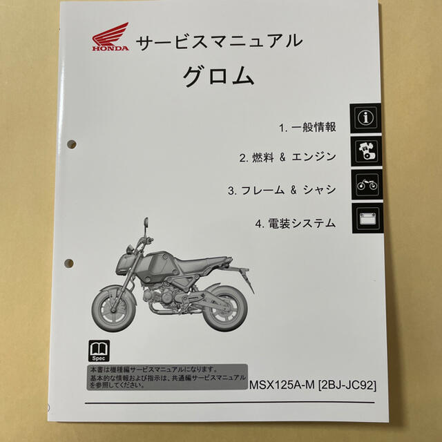 ホンダ(ホンダ)のHONDA グロム JC92 サービスマニュアル 自動車/バイクのバイク(カタログ/マニュアル)の商品写真