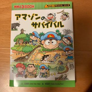 アマゾンのサバイバル(絵本/児童書)