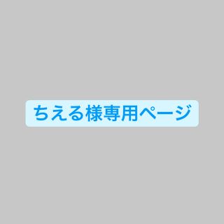 ちえる様専用ページ(化粧下地)