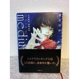 ［ｍｅｄｉｕｍ］ 　霊媒探偵　城塚翡翠(文学/小説)