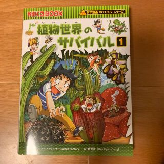 植物世界のサバイバル 生き残り作戦 １(その他)