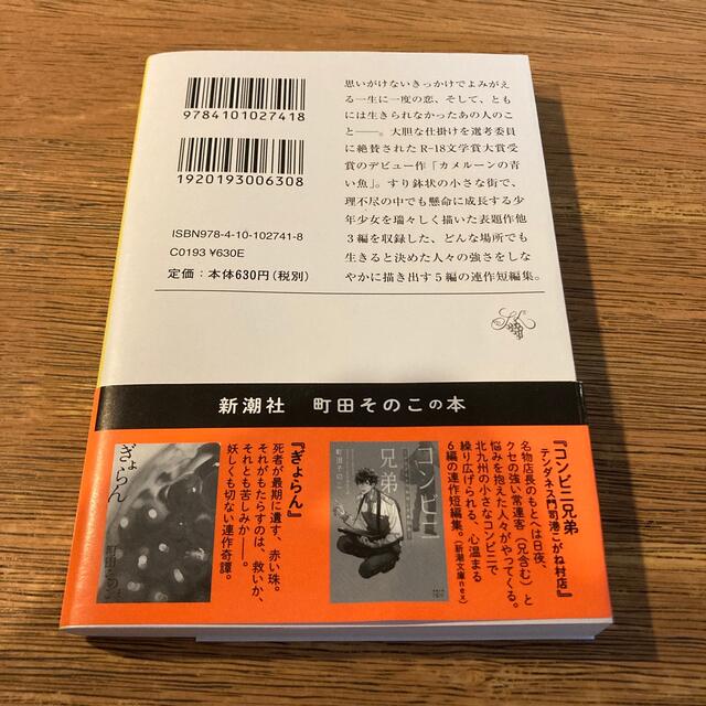 夜空に泳ぐチョコレートグラミー　美品 エンタメ/ホビーの本(文学/小説)の商品写真