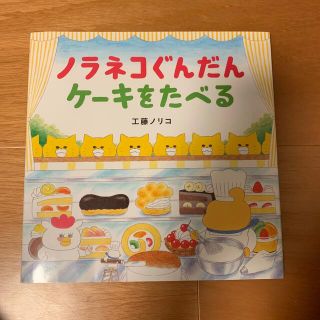 ノラネコぐんだんケーキをたべる(絵本/児童書)