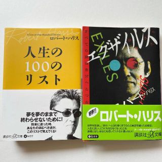 コウダンシャ(講談社)のエグザイルス、人生の100のリスト ロバートハリス 2冊まとめて(ノンフィクション/教養)